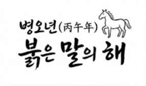 병오년 새해 이미지 무료 