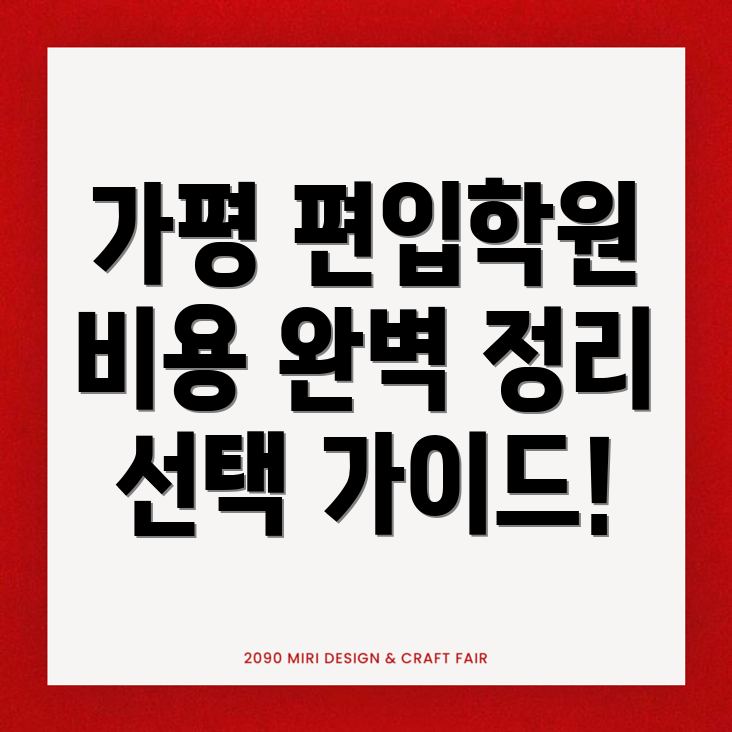 가평군 상면 편입학원 비용