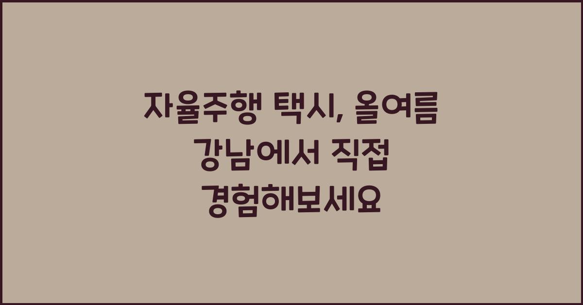 자율주행 택시
