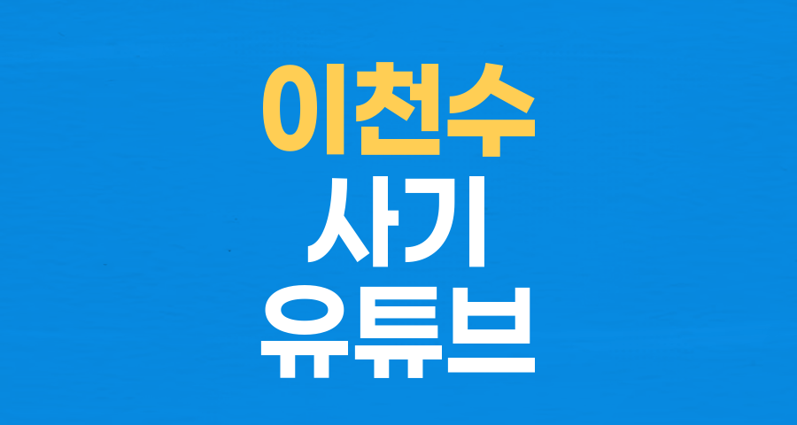 축구선수 출신 유튜버 이천수, 수억 원대 사기 혐의 피소… 경찰 수사 착수