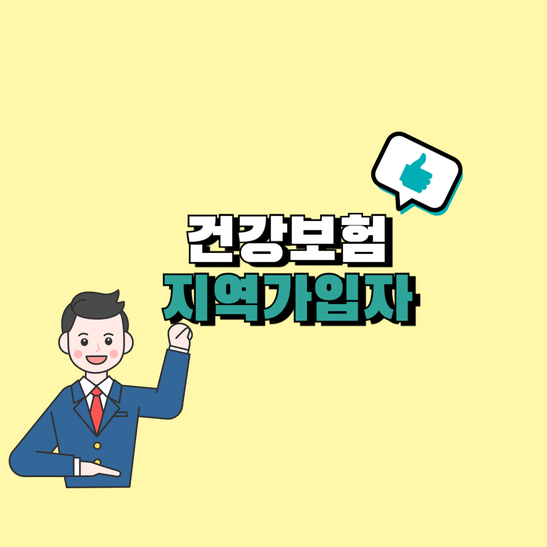 건강보험 지역가입자 전환