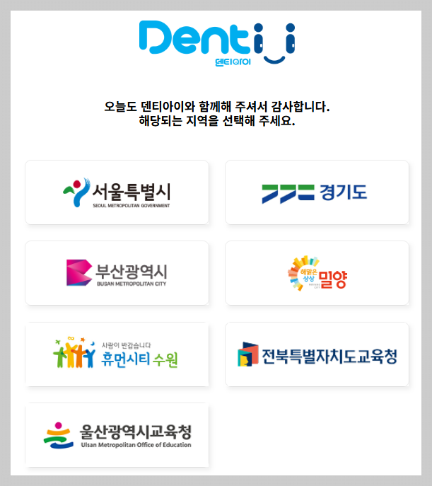 경기도 치과주치의 사업