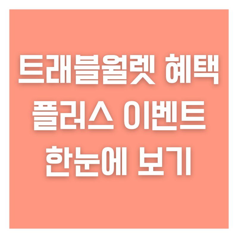 트래블월렛 혜택 플러스 이벤트 한눈에 보기