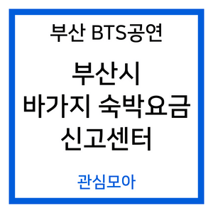 부산 BTS 공연 바가지 숙박요금 신고센터