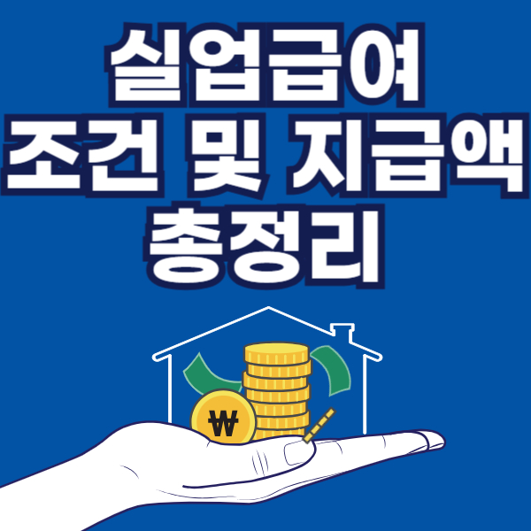 실업급여 조건 및 금액