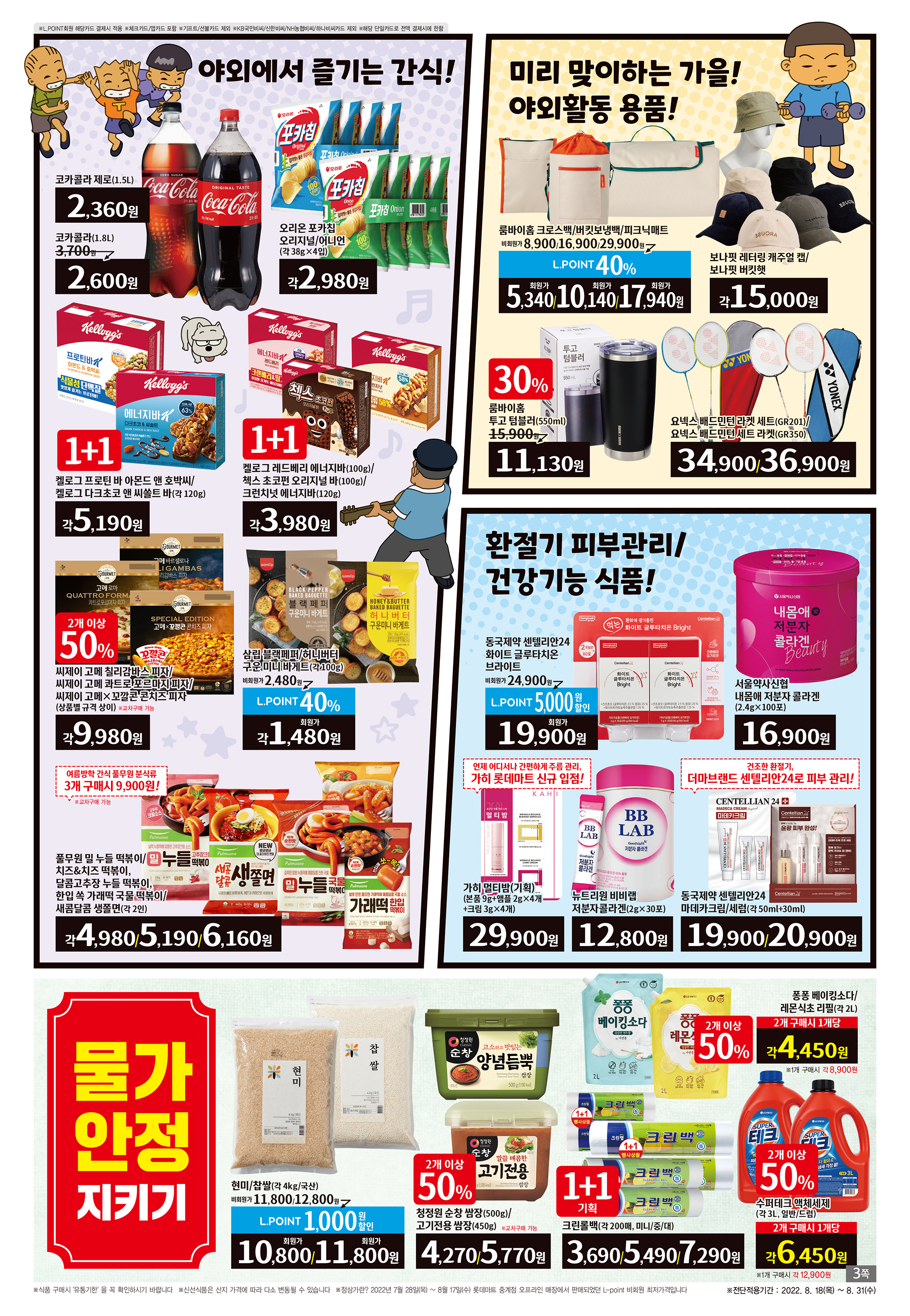 2022년 8월 4째주 롯데마트 전단행사