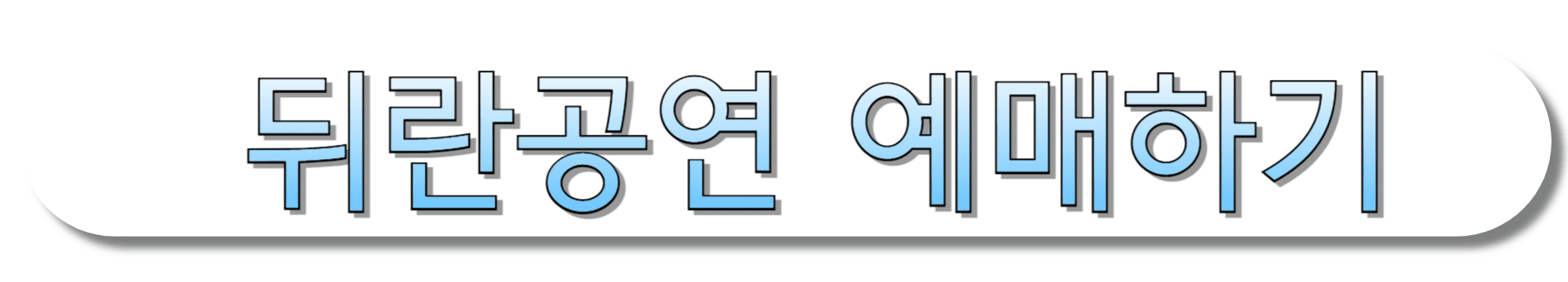 뒤란공연-예매하기