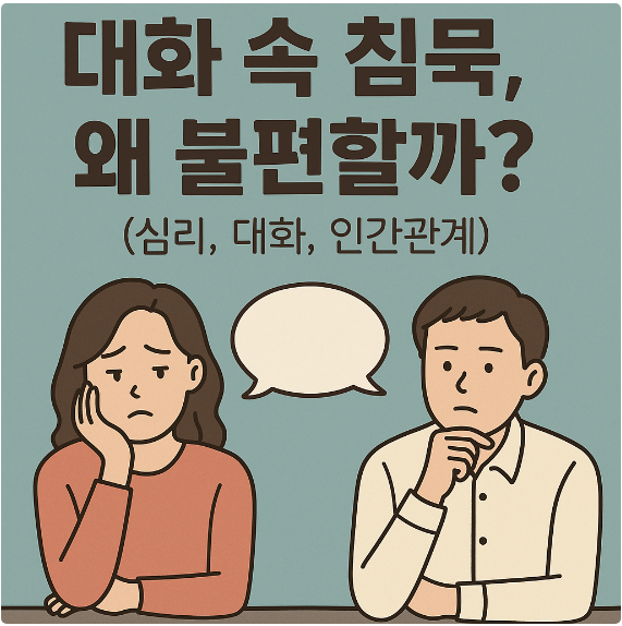 대화 속 침묵, 왜 불편할까? (심리, 대화, 인간관계)