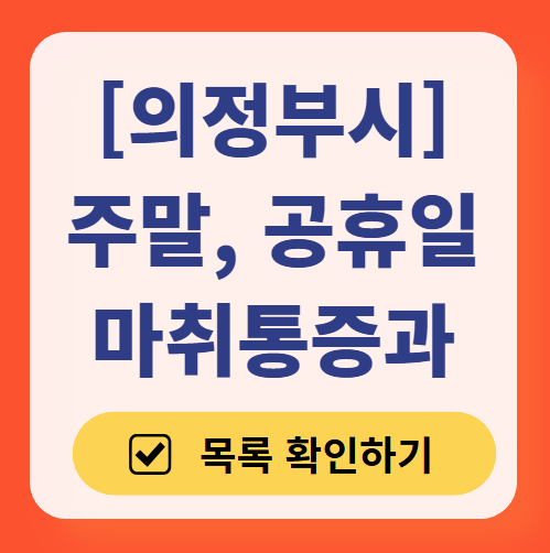 의정부시 주말 문 여는 통증클리닉 병원 추천 목록 ❘ 토요일, 일요일, 공휴일 도수치료 통증주사 신경차단술 ❘ 마취통증의학과 정리