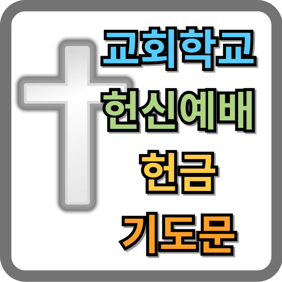 교회학교 헌신예배 헌금 기도문