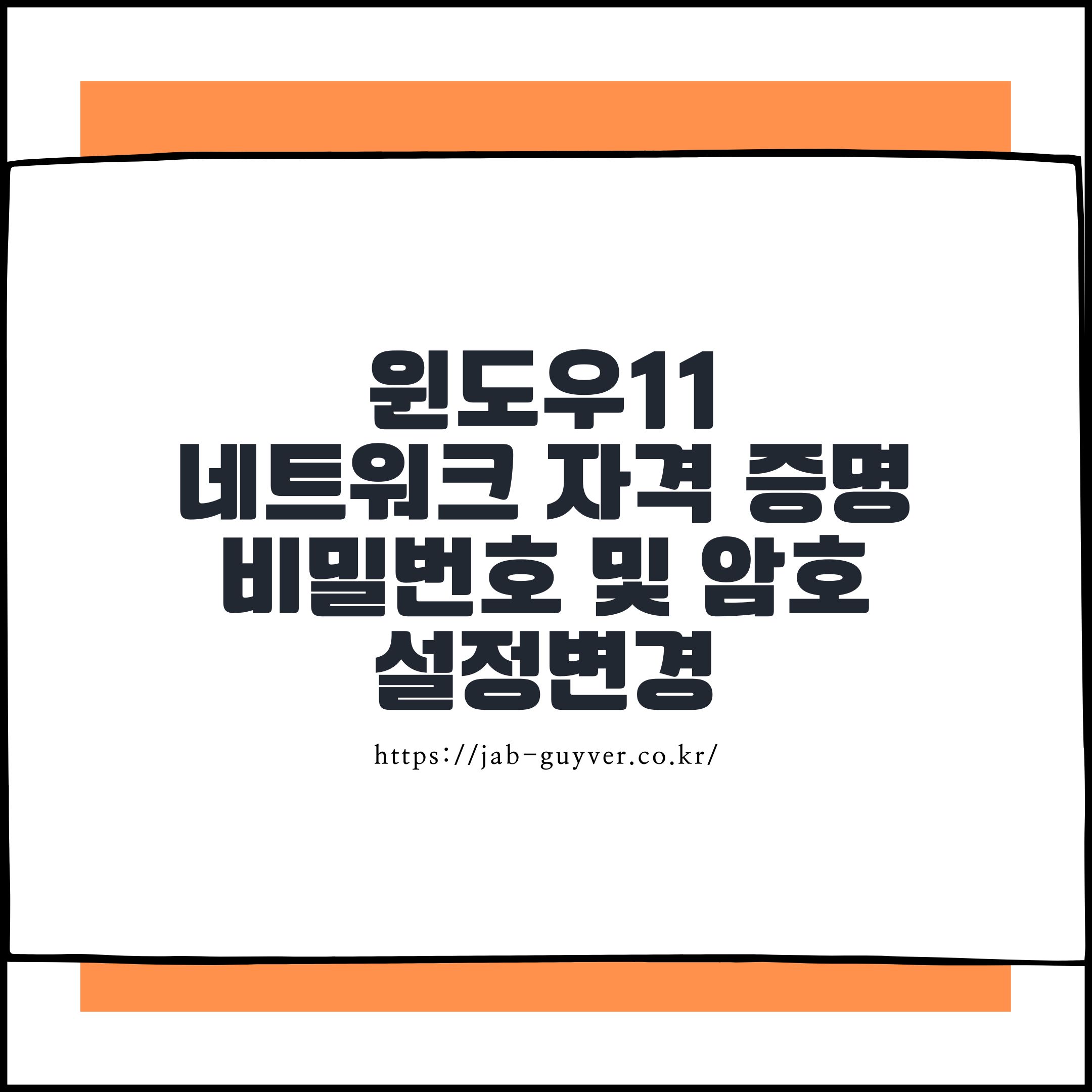 자꾸 뜨는 윈도우11 네트워크 자격 증명 창 해결법