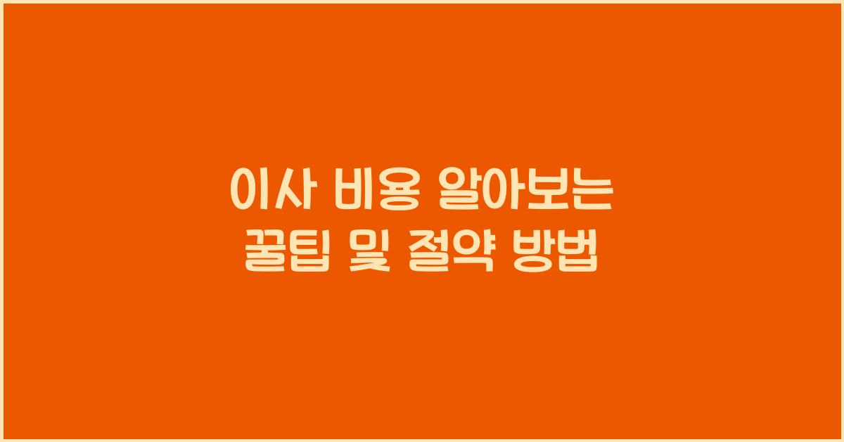 이사 비용