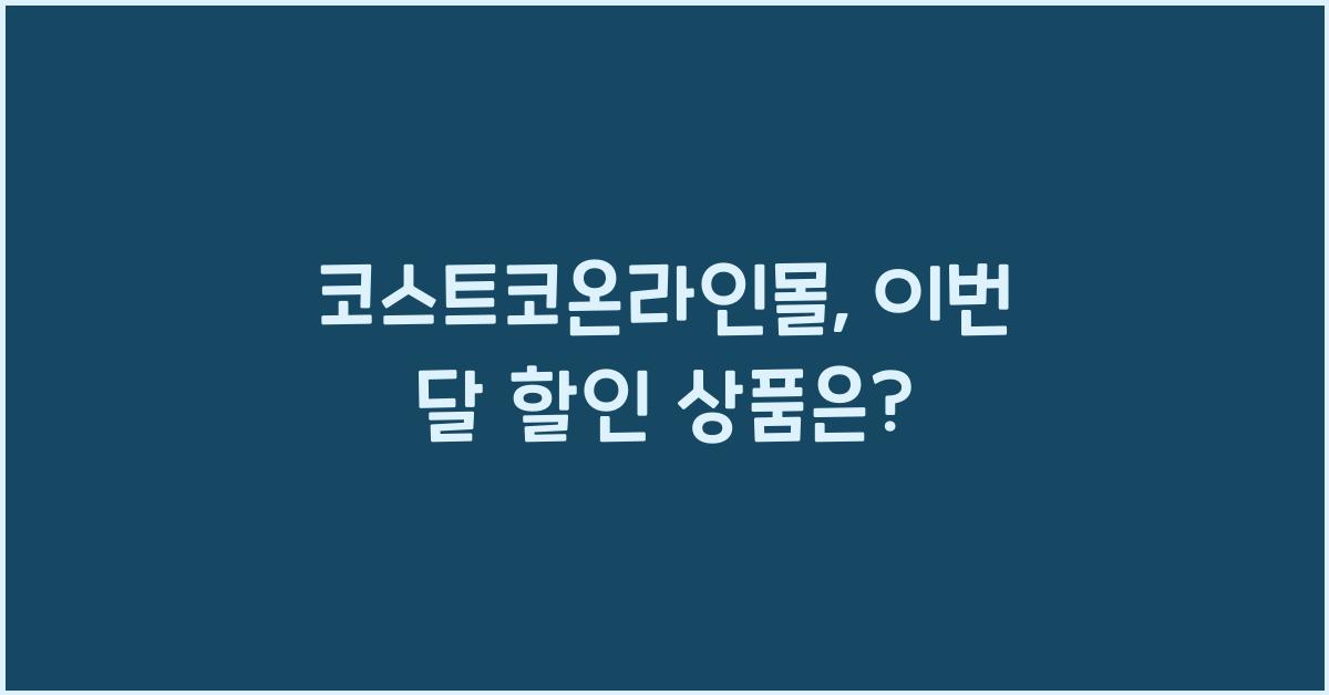 코스트코온라인몰