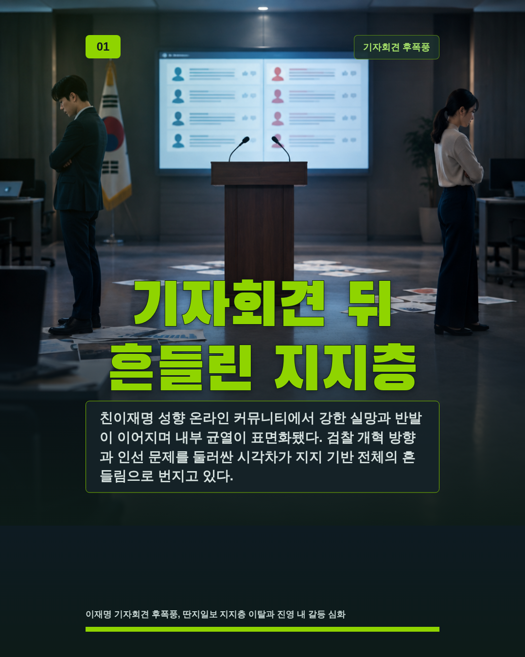 기자회견 뒤 흔들린 지지층