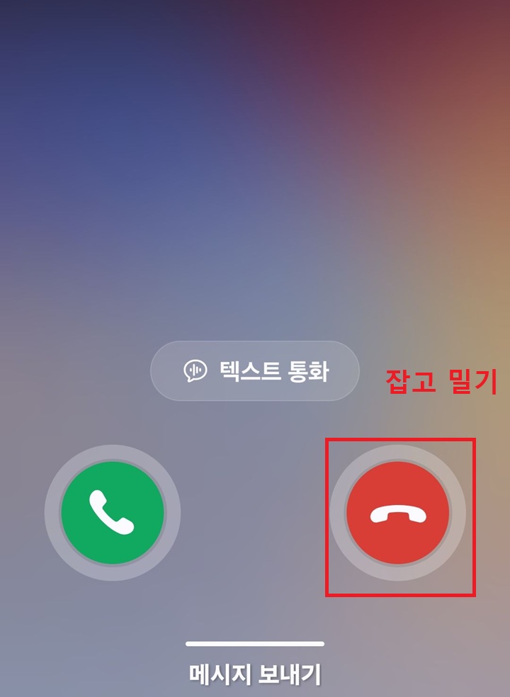 화면 우측 하단의 빨간색의 거절 버튼 보임