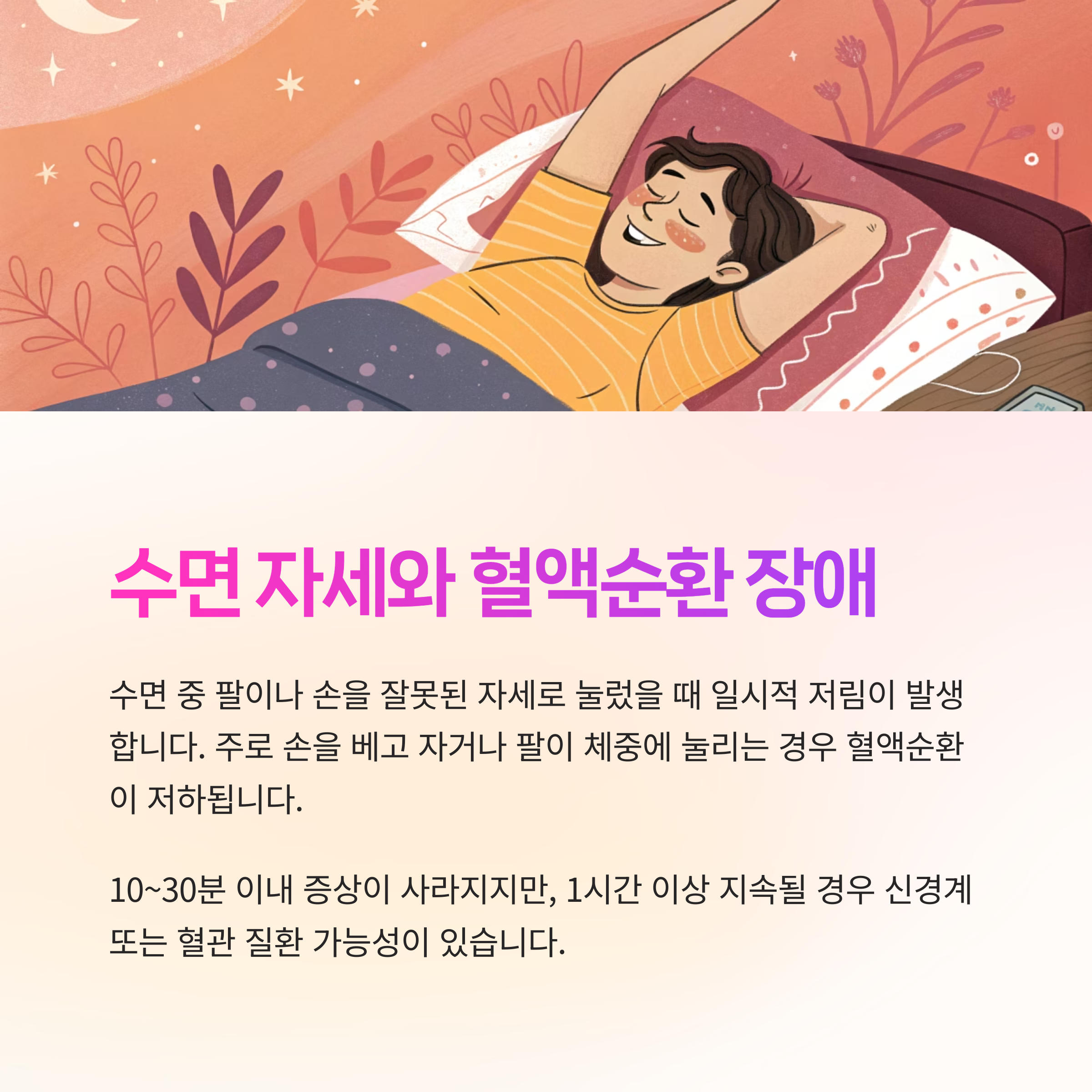 수면 자세와 혈액순환 장애, 가장 흔한 원인