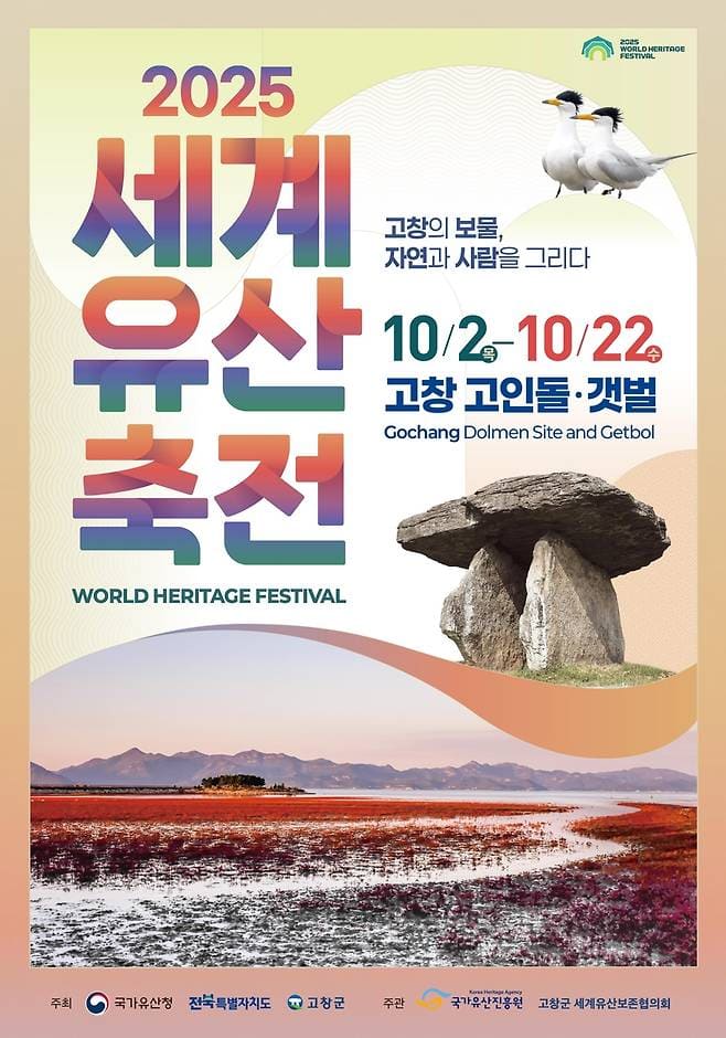 세계유산 축전 고창: 고인돌과 갯벌, 과거와 자연이 만나는 축제