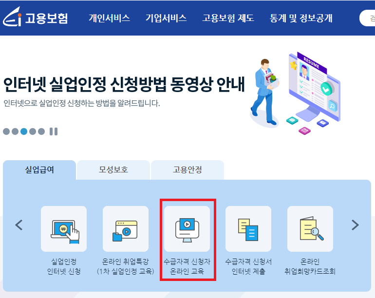 고용보험 수급자격 신청자 온라인 교육