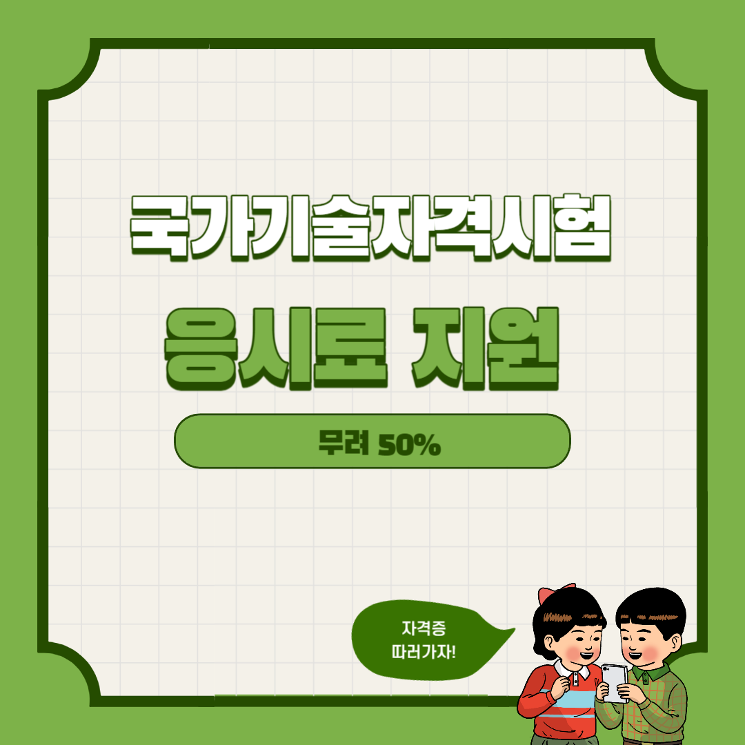 국가기술자격시험 응시료 지원