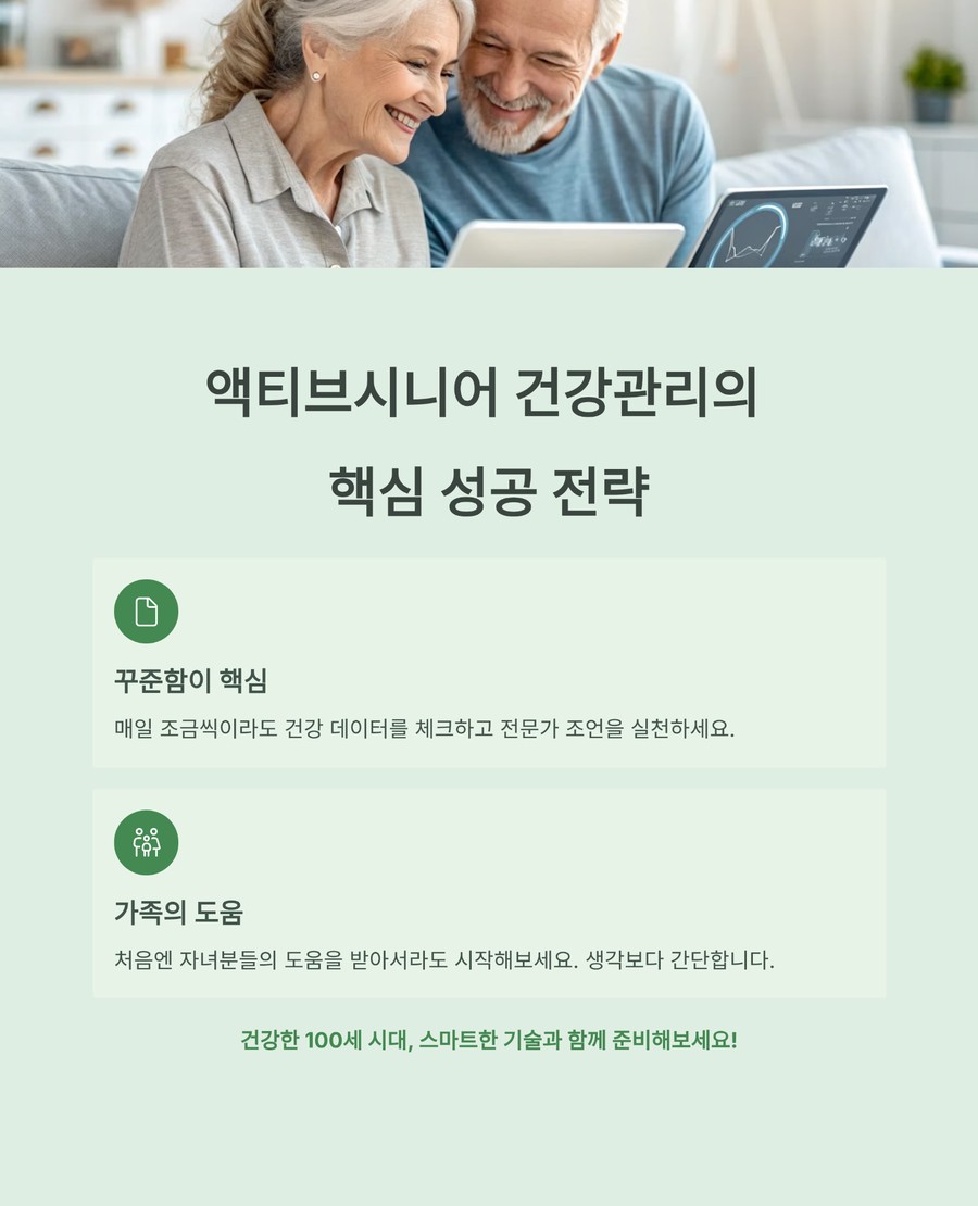 액티브 시니어 부부의 건강관리 성공 전략과 꾸준함, 가족 도움 강조 이미지