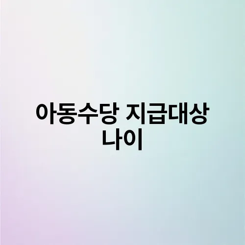 아동수당 지급대상 나이