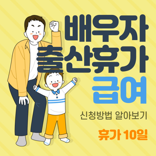 배우자 출산휴가