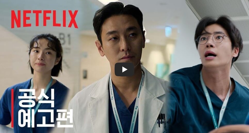 넷플릭스 중증외상센터