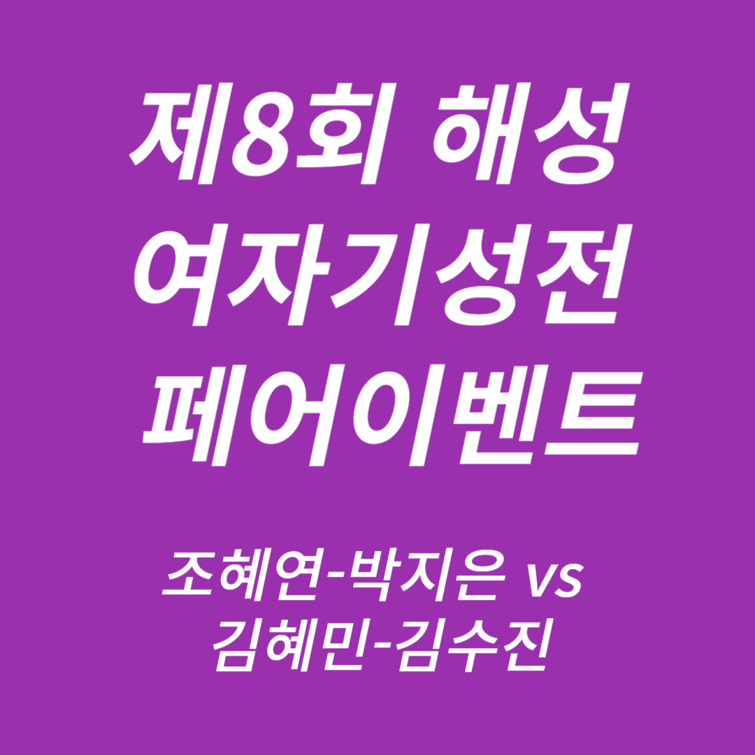 제8회 해성 여자기성전 페어이벤트: 조혜연-박지은 vs 김혜민-김수진