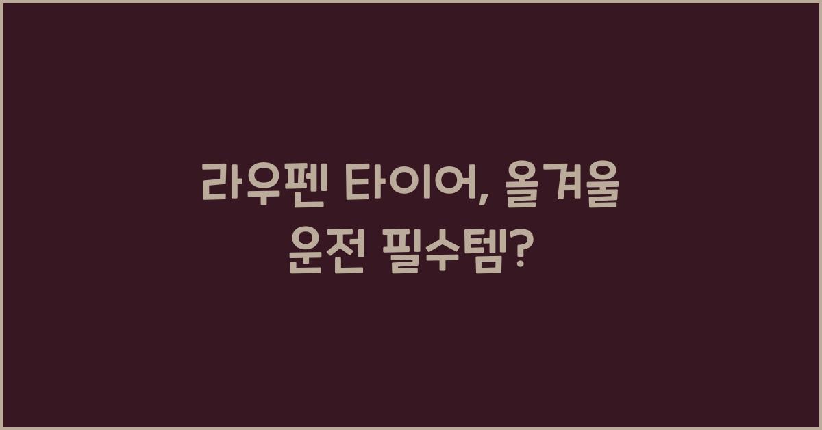 라우펜 타이어