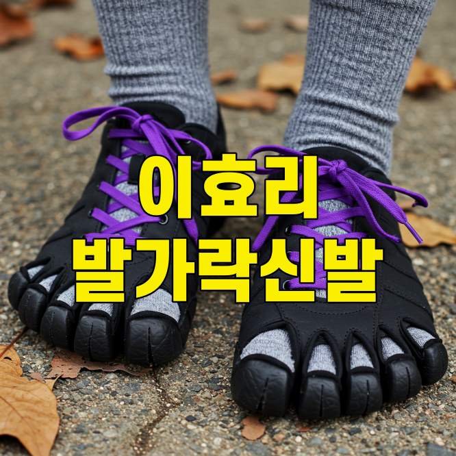 이효리 발가락 신발 패션