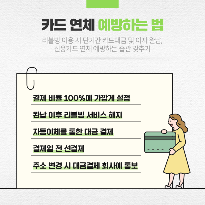 카드연체예방하는방법