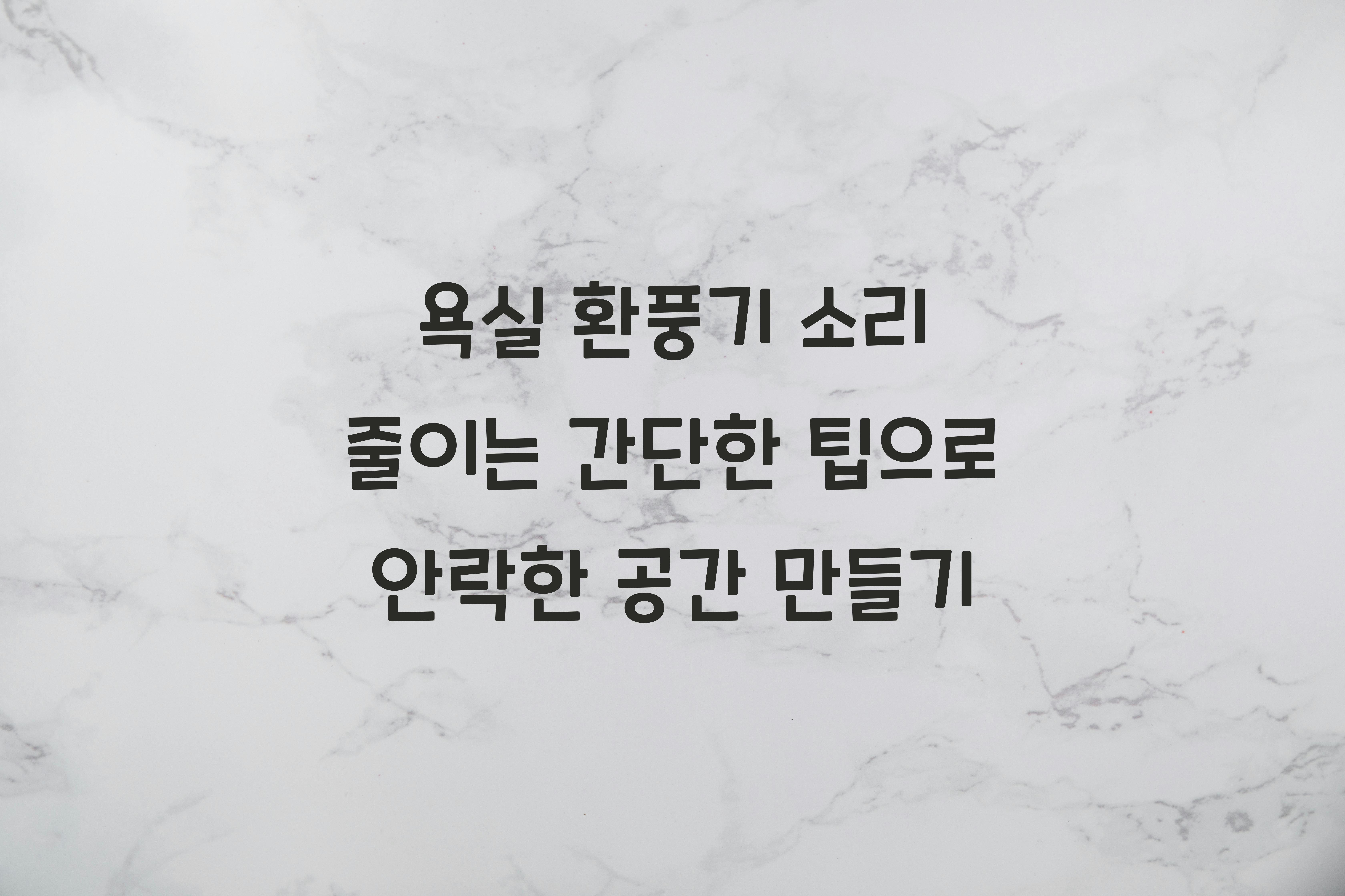 욕실 환풍기 소리 줄이는 간단한 팁
