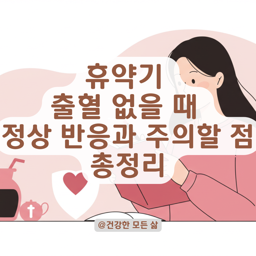휴약기 출혈 거의 없다면? 호르몬제 복용 후 자궁 반응 알아보기.