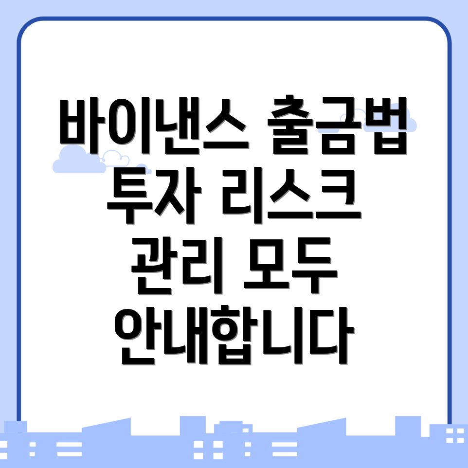 바이낸스 출금방법