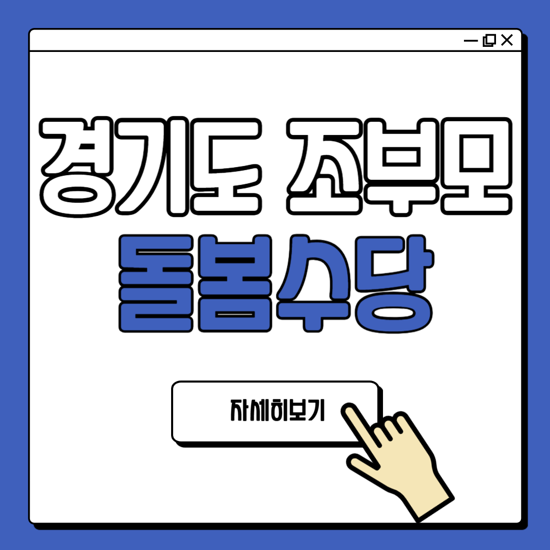경기도 조부모 돌봄수당 신청 방법