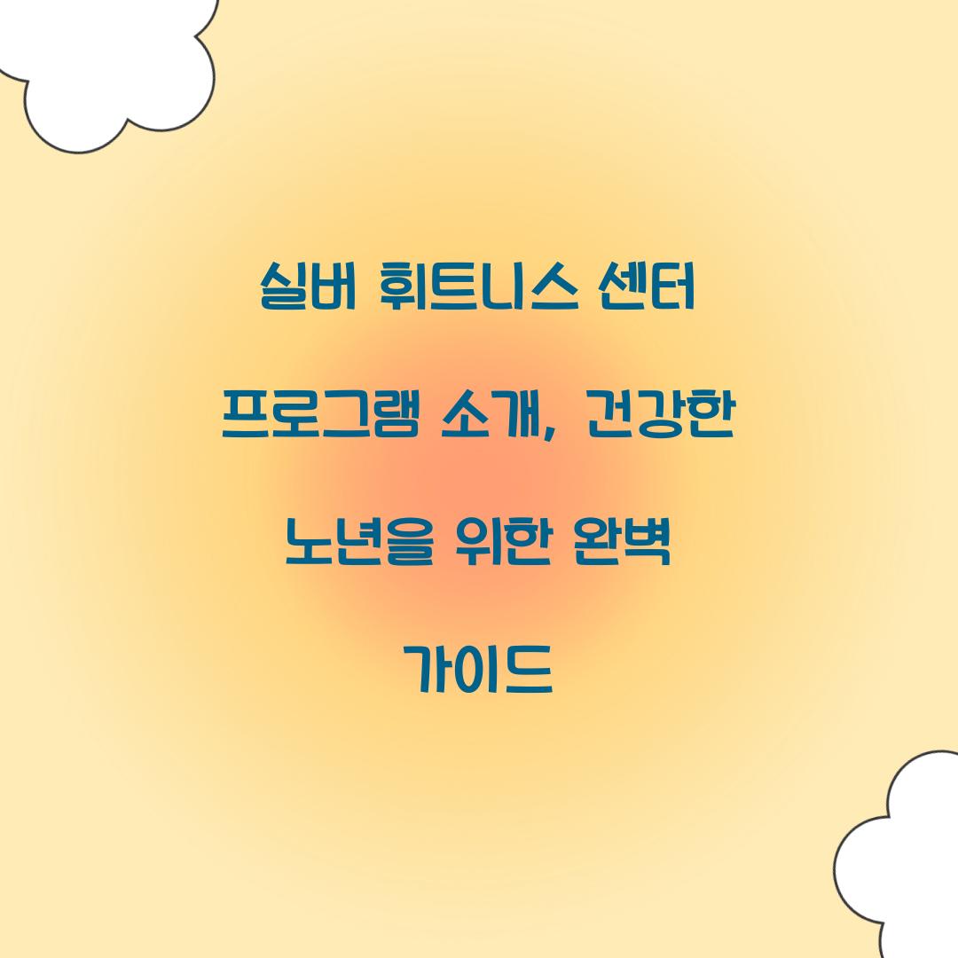 실버 휘트니스 센터