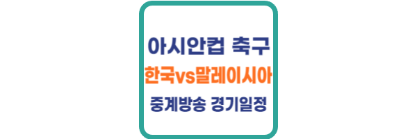 아시안컵 축구 한국
