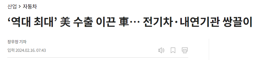 &lsquo;역대 최대&rsquo; 美 수출 이끈 車&hellip; 전기차&middot;내연기관 쌍끌이