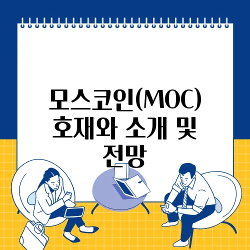 모스코인(MOC) 호재와 소개 및 전망