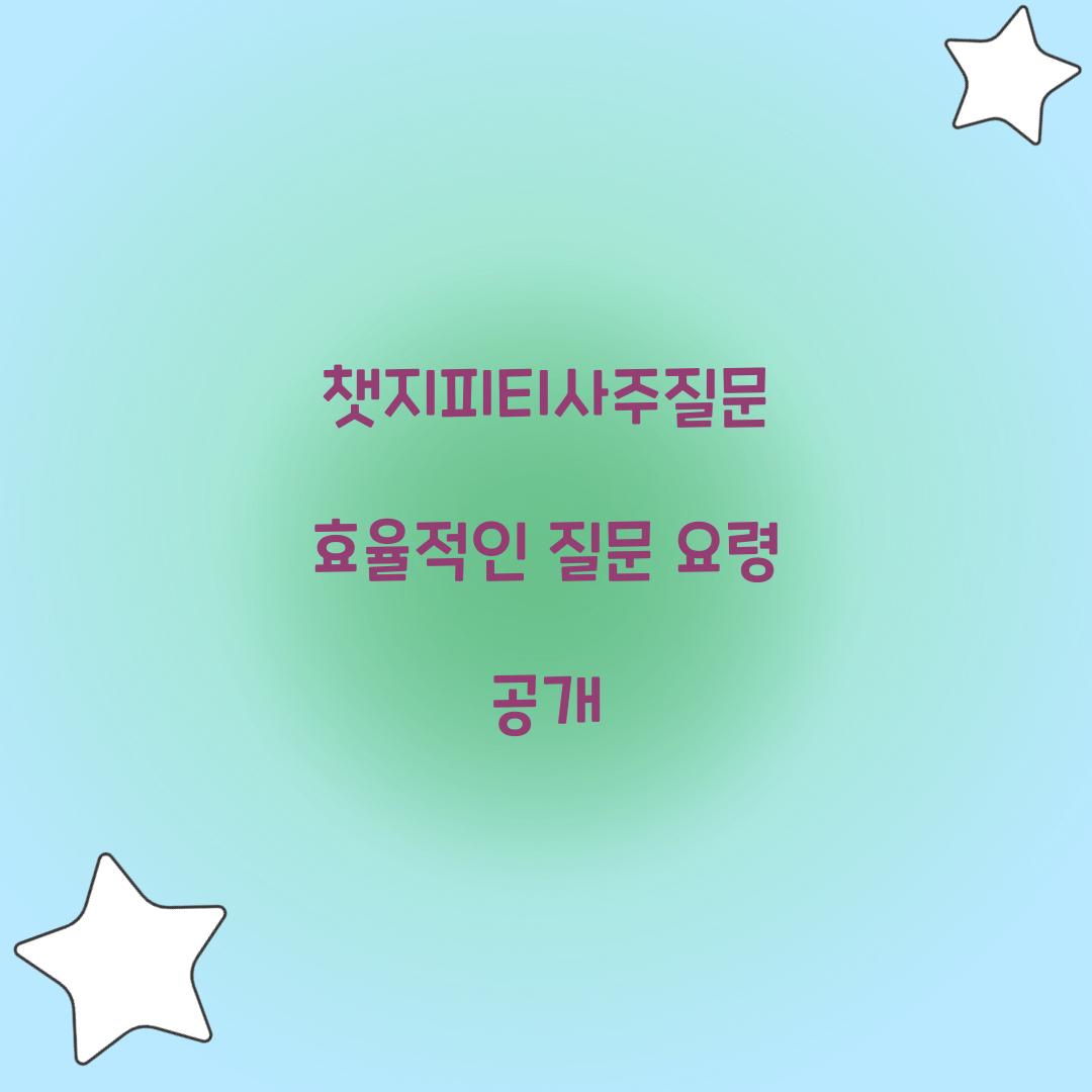 챗지피티사주질문