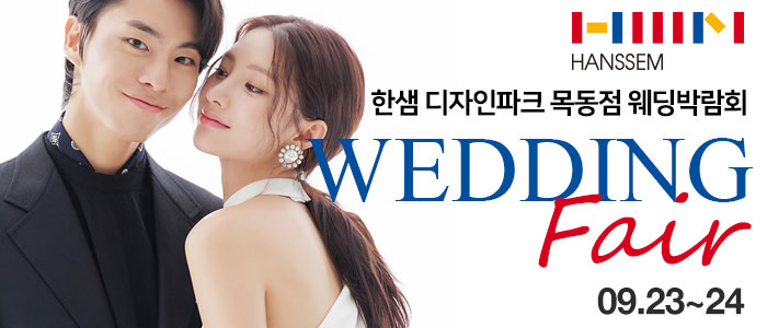 목동-한샘-디자인파크-웨딩&혼수박람회