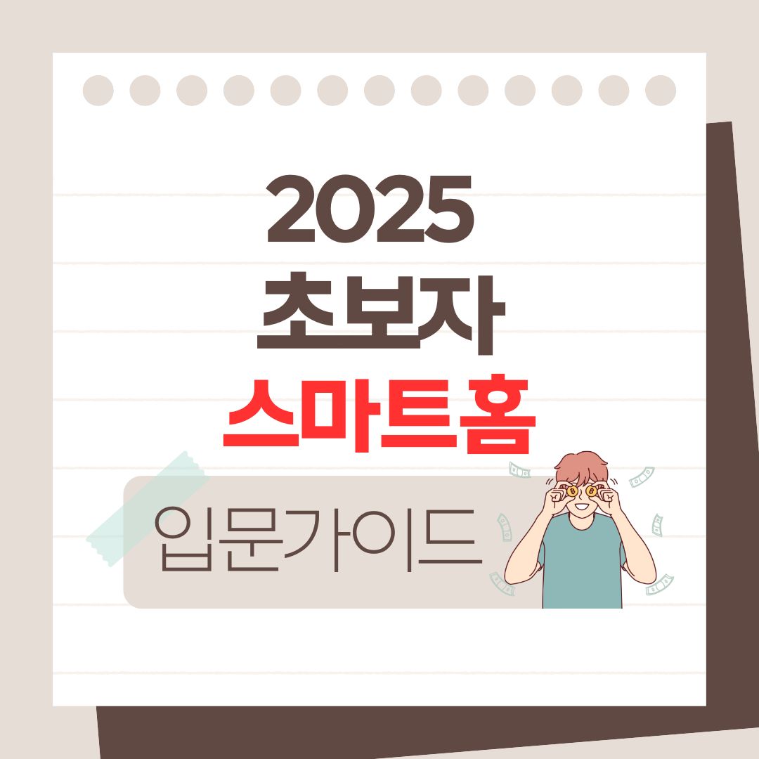 초보자를 위한 스마트홈 입문 가이드