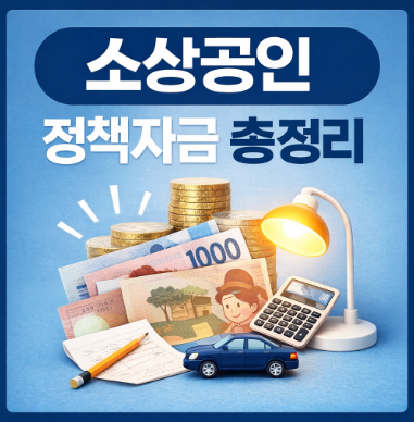 소상공인 정책자금