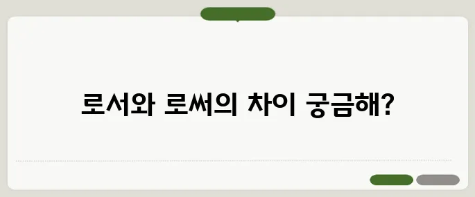 로서 로써 후기 알아두면 득이 돼요