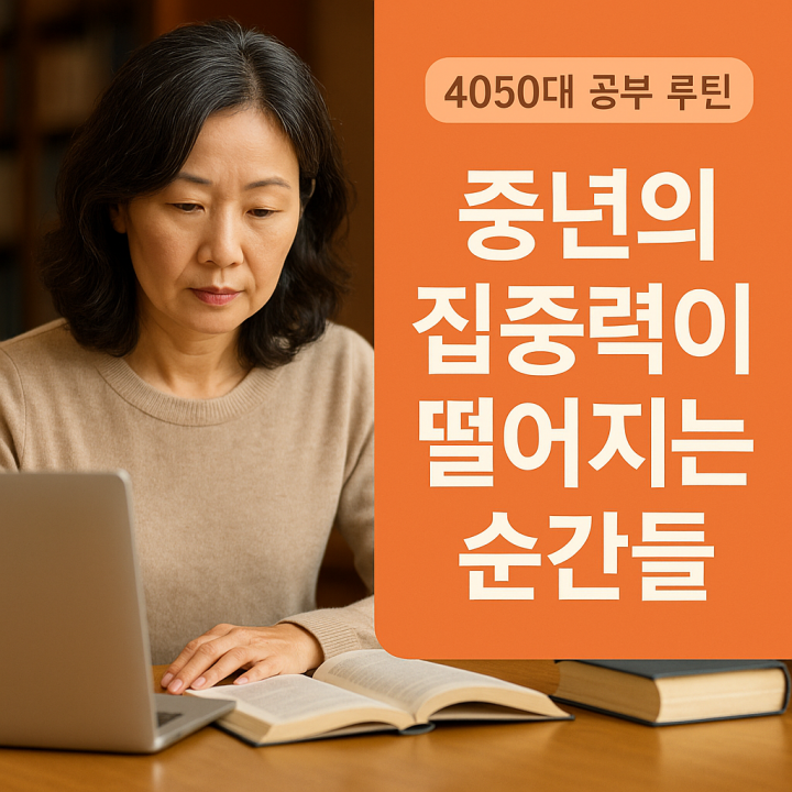 중년의 집중력이 떨어지는 순간들 &ndash; 누구나 겪는 패턴과 대응법