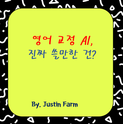 DeepL Write vs Grammarly GO: 영문 교정 도구 실전 비교 평가