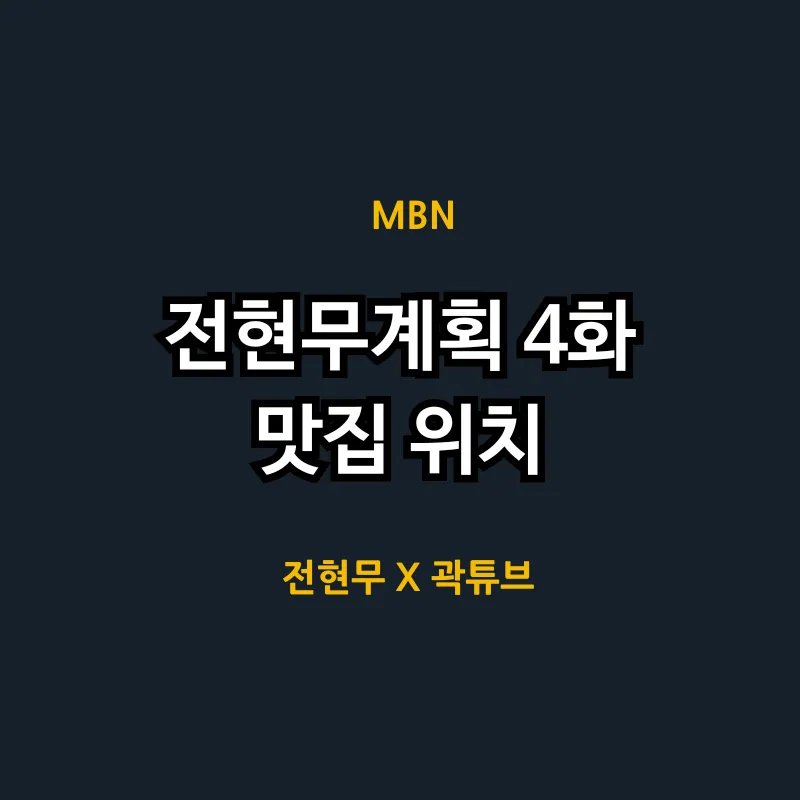 전현무계획 4화 부산 편 썸네일