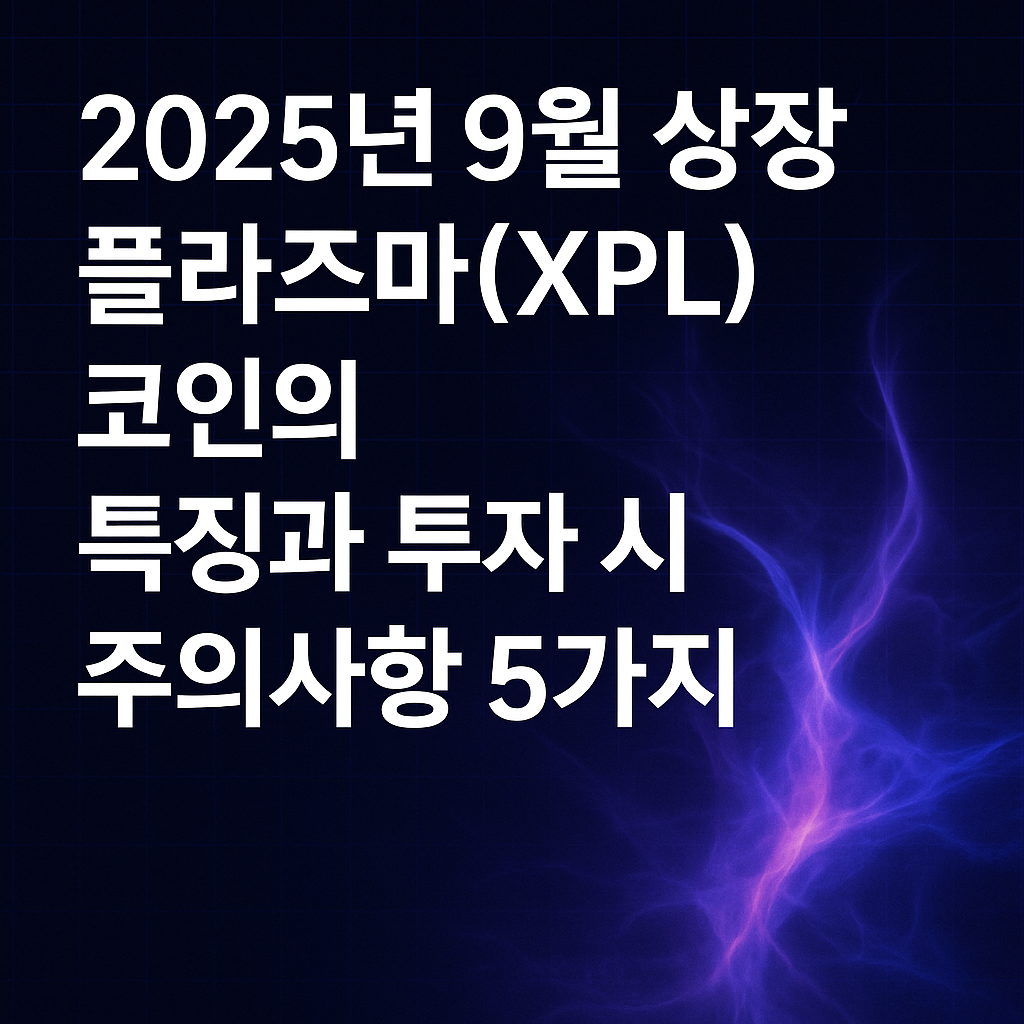 2025년 9월 상장! 플라즈마(XPL) 코인의 특징과 투자 시 주의사항 5가지