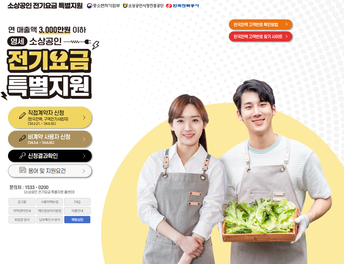 소상공인 전기요금 특별지원 감면대상, 신청방법