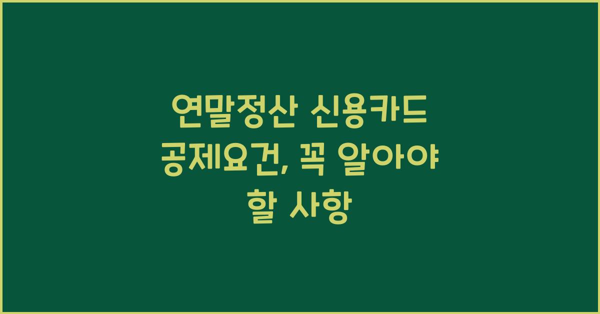 연말정산 신용카드 공제요건